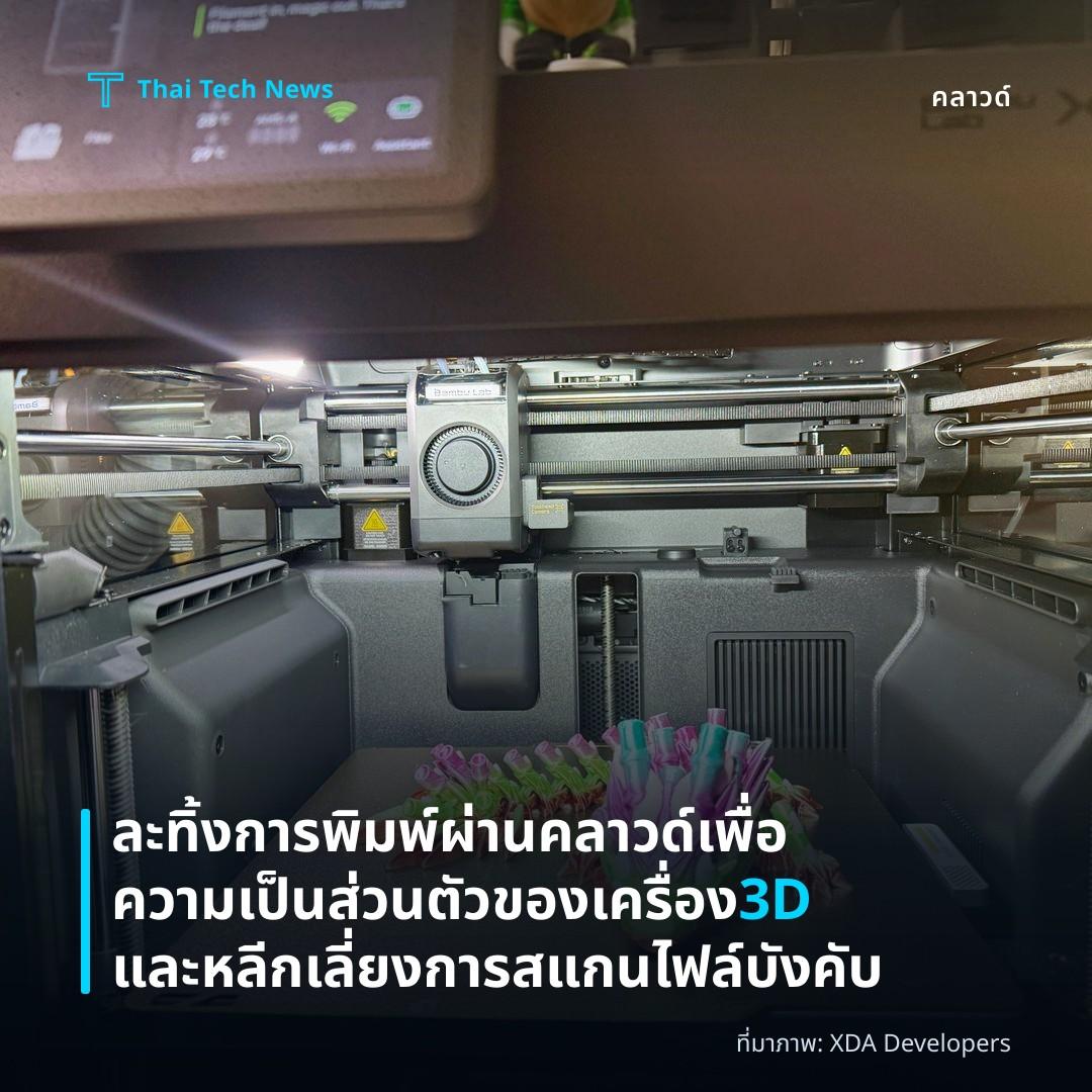 ละทิ้งการพิมพ์ผ่านคลาวด์เพื่อความเป็นส่วนตัวของเครื่อง 3D และหลีกเลี่ยงการสแกนไฟล์บังคับ