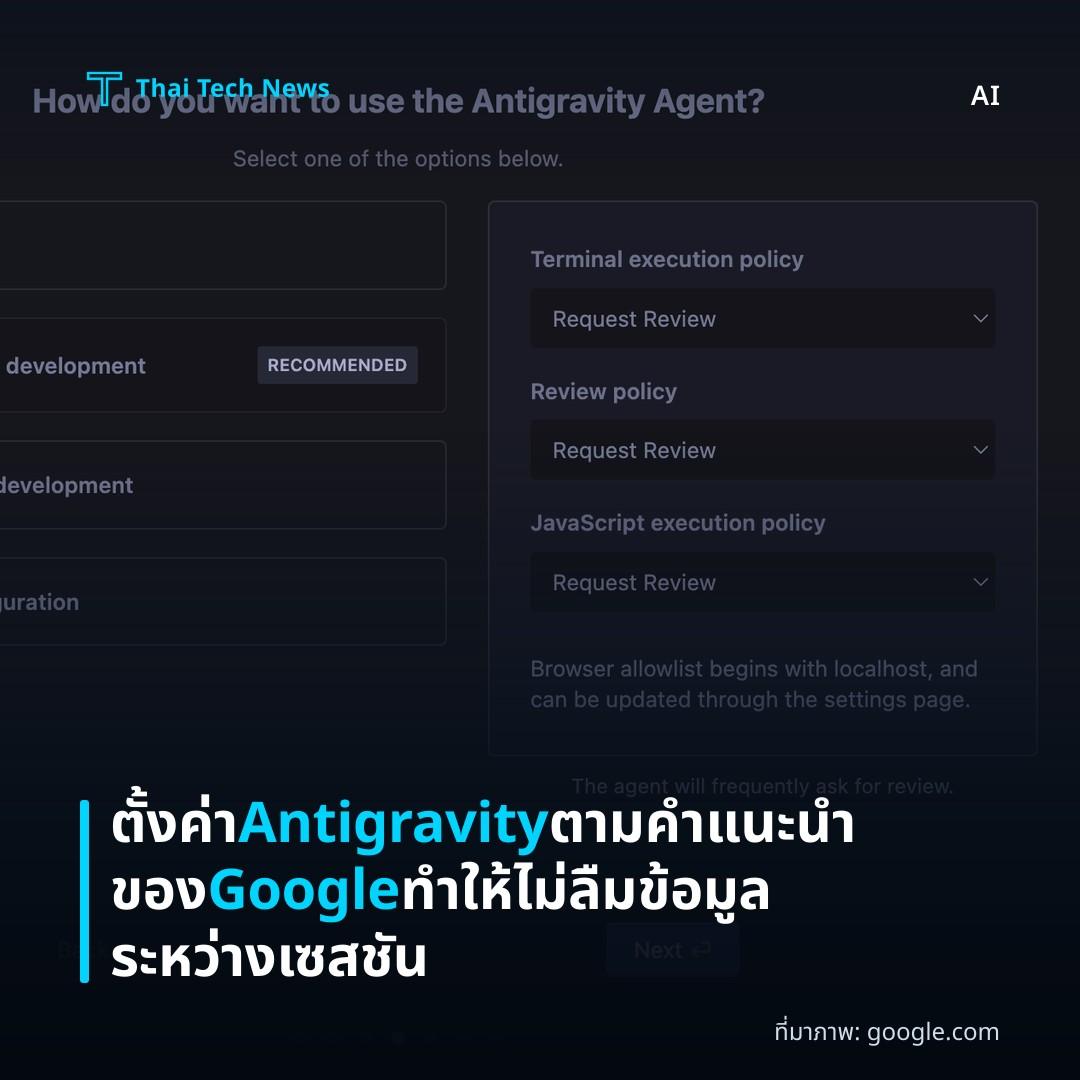 ตั้งค่า Antigravity ตามคำแนะนำของ Google ทำให้ไม่ลืมข้อมูลระหว่างเซสชัน