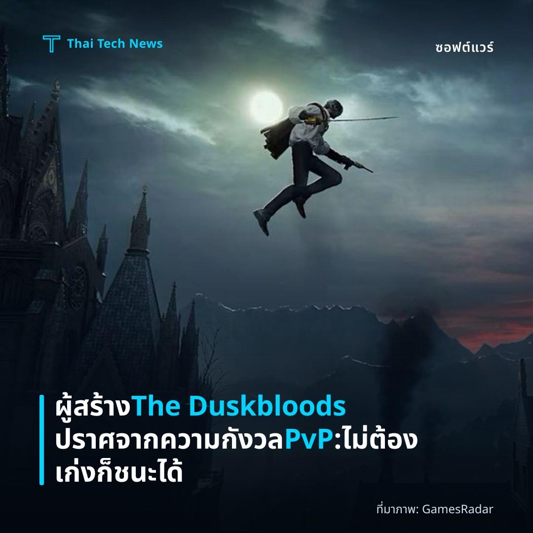 ผู้สร้าง The Duskbloods ปราศจากความกังวล PvP : ไม่ต้องเก่งก็ชนะได้
