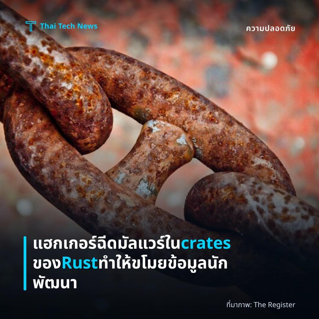 แฮกเกอร์ฉีดมัลแวร์ใน crates ของ Rust ทำให้ขโมยข้อมูลนักพัฒนา