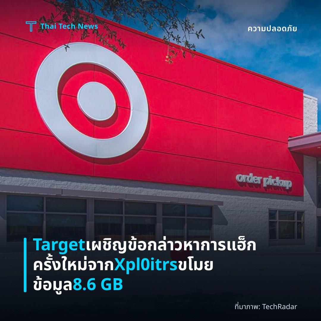 Target เผชิญข้อกล่าวหาการแฮ็กครั้งใหม่จาก Xpl0itrs ขโมยข้อมูล 8.6 GB