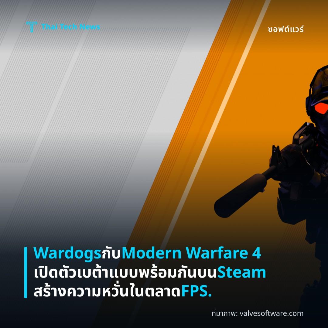 Wardogs กับ Modern Warfare 4 เปิดตัวเบต้าแบบพร้อมกันบน Steam สร้างความหวั่นในตลาด FPS.