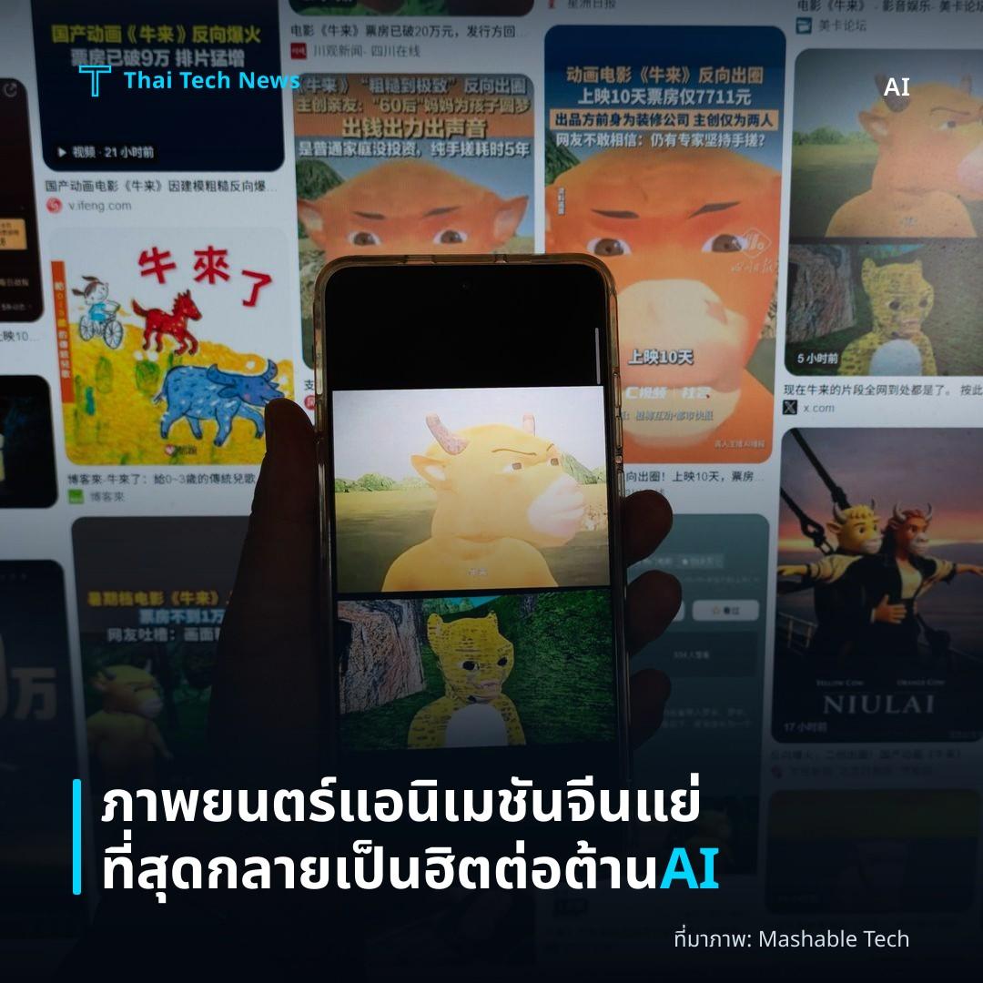 ภาพยนตร์แอนิเมชันจีนแย่ที่สุดกลายเป็นฮิตต่อต้าน AI