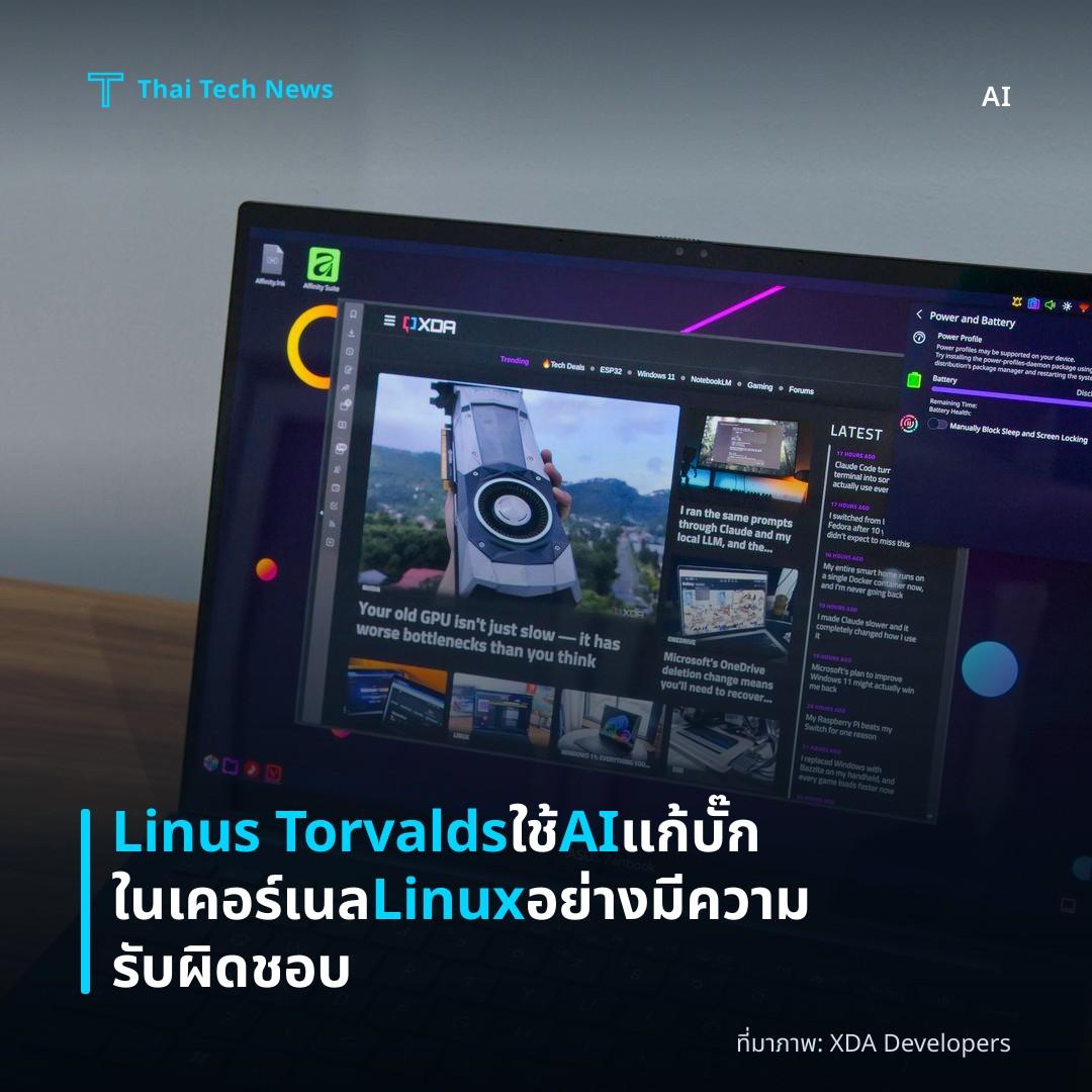 Linus Torvalds ใช้ AI แก้บั๊กในเคอร์เนล Linux อย่างมีความรับผิดชอบ