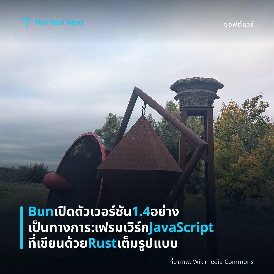 Bun เปิดตัวเวอร์ชัน 1.4 อย่างเป็นทางการ: เฟรมเวิร์ก JavaScript ที่เขียนด้วย Rust เต็มรูปแบบ