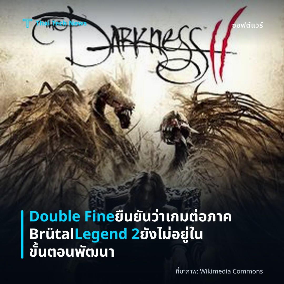 Double Fine ยืนยันว่าเกมต่อภาค Brütal Legend 2 ยังไม่อยู่ในขั้​นตอนพัฒนา