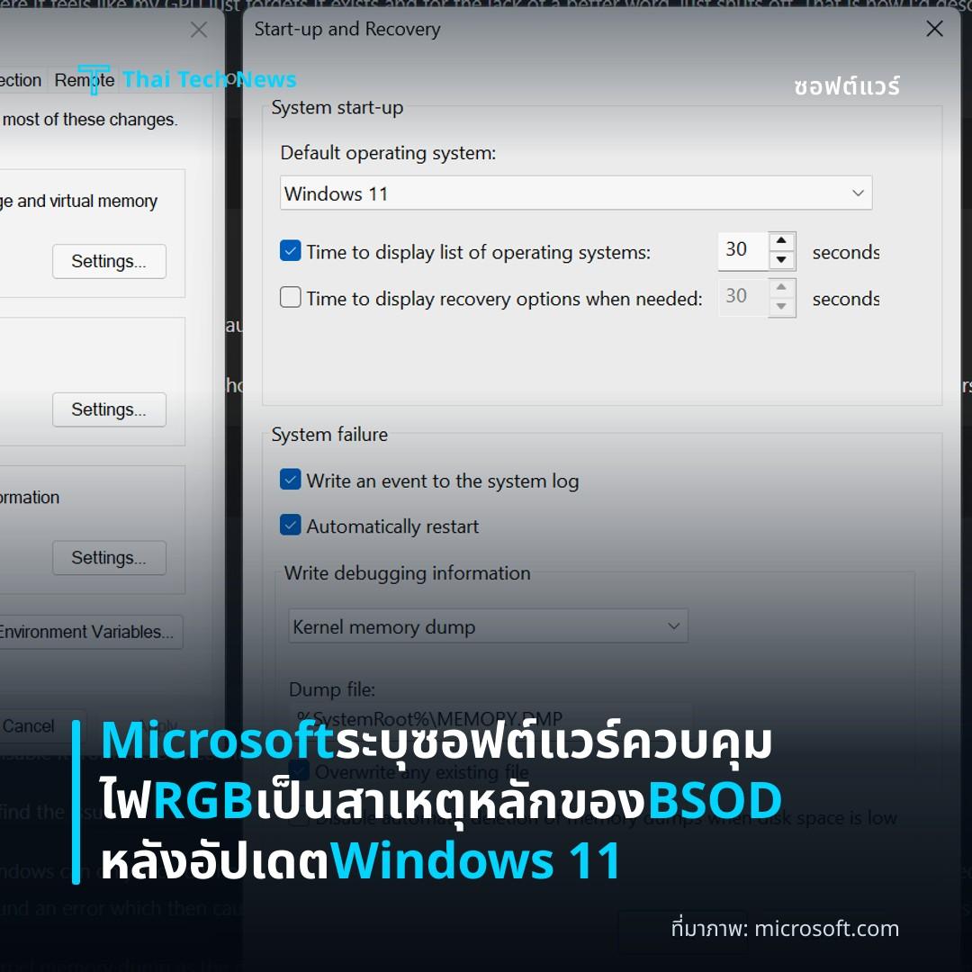 Microsoft ระบุซอฟต์แวร์ควบคุมไฟ RGB เป็นสาเหตุหลักของ BSOD หลังอัปเดต Windows 11