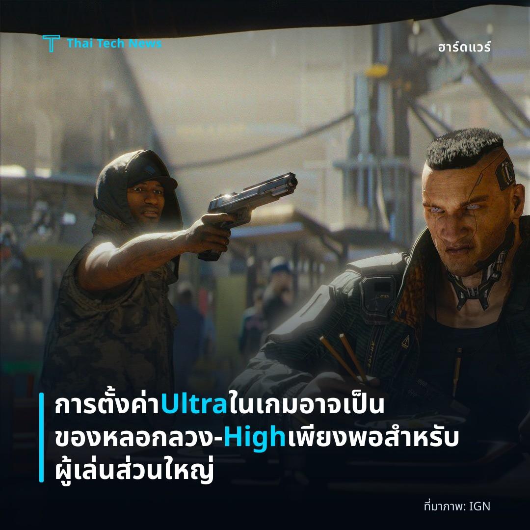 การตั้งค่า Ultra ในเกมอาจเป็นของหลอกลวง – High เพียงพอสำหรับผู้เล่นส่วนใหญ่