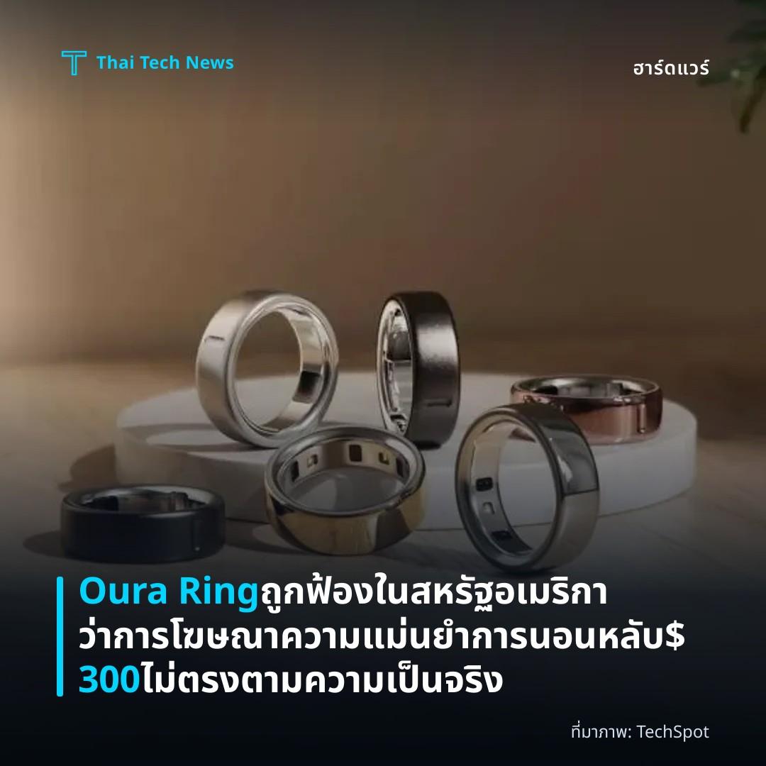 Oura Ring ถูกฟ้องในสหรัฐอเมริกาว่าการโฆษณาความแม่นยำการนอนหลับ $300 ไม่ตรงตามความเป็นจริง