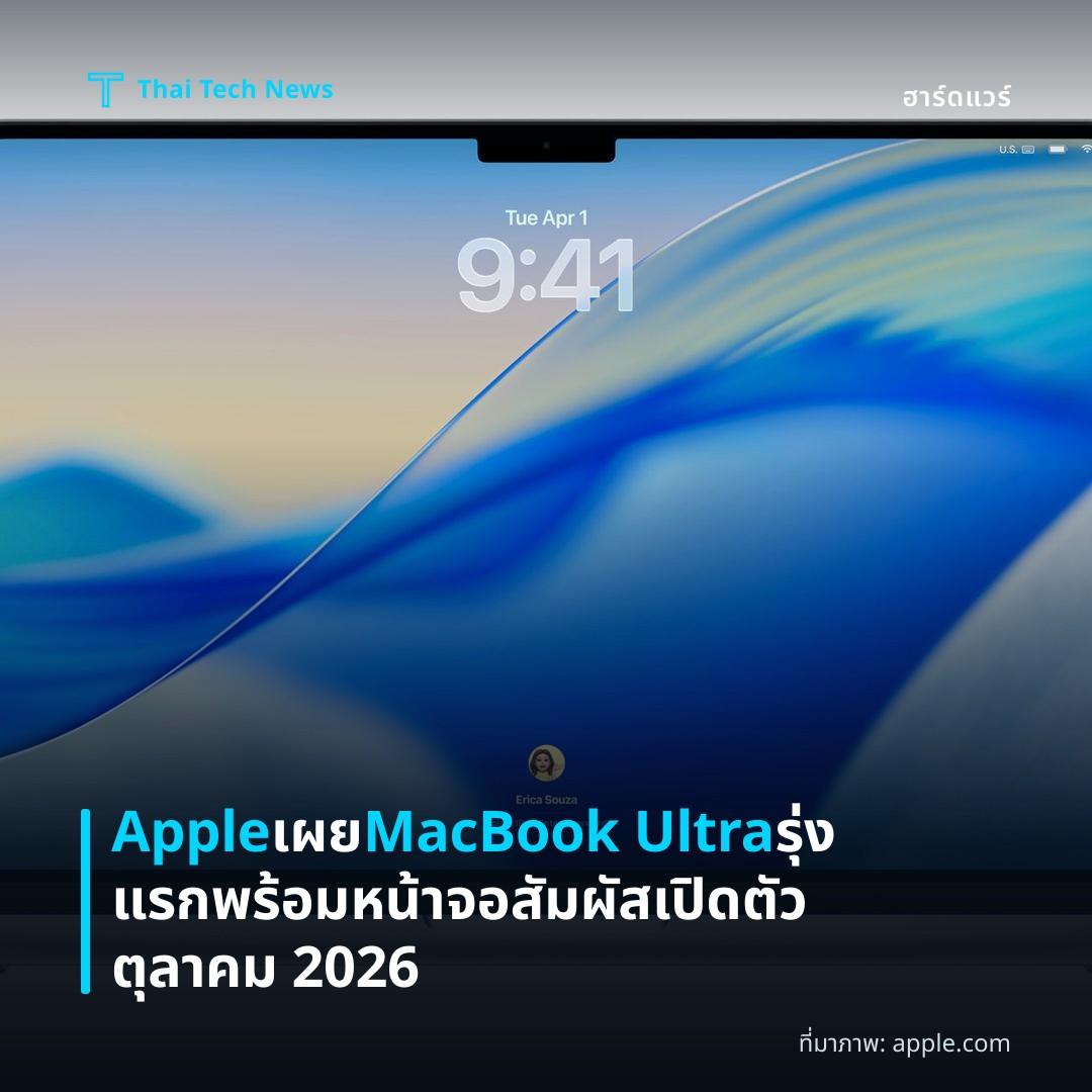 Apple เผย MacBook Ultra รุ่งแรกพร้อมหน้าจอสัมผัส เปิดตัวตุลาคม 2026