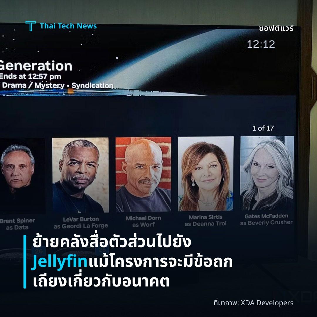 ย้ายคลังสื่อตัวส่วนไปยัง Jellyfin แม้โครงการจะมีข้อถกเถียงเกี่ยวกับอนาคต