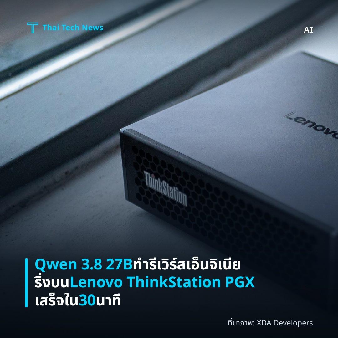 Qwen 3.8 27B ทำรีเวิร์สเอ็นจิเนียริ่งบน Lenovo ThinkStation PGX เสร็จใน 30 นาที