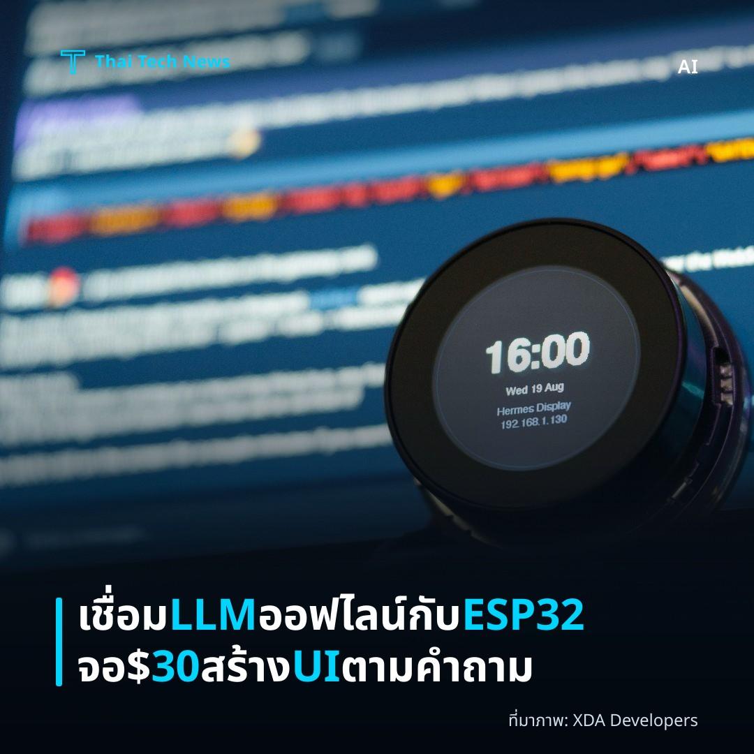 เชื่อม LLM ออฟไลน์กับ ESP32 จอ $30 สร้าง UI ตามคำถาม