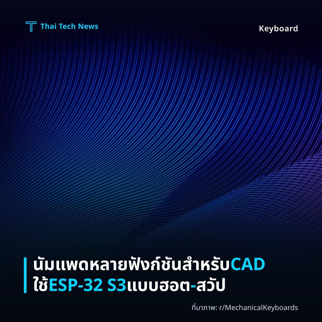 นัมแพดหลายฟังก์ชันสำหรับ CAD ใช้ ESP-32 S3 แบบฮอต-สวัป