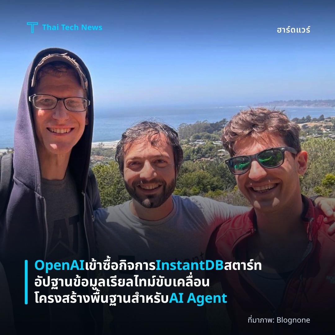 OpenAI เข้าซื้อกิจการ InstantDB สตาร์ทอัปฐานข้อมูลเรียลไทม์ ขับเคลื่อนโครงสร้างพื้นฐานสำหรับ AI Agent