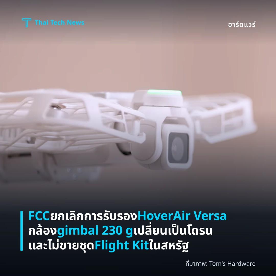 FCC ยกเลิกการรับรอง HoverAir Versa กล้อง gimbal 230 g เปลี่ยนเป็นโดรนและไม่ขายชุด Flight Kit ในสหรัฐ