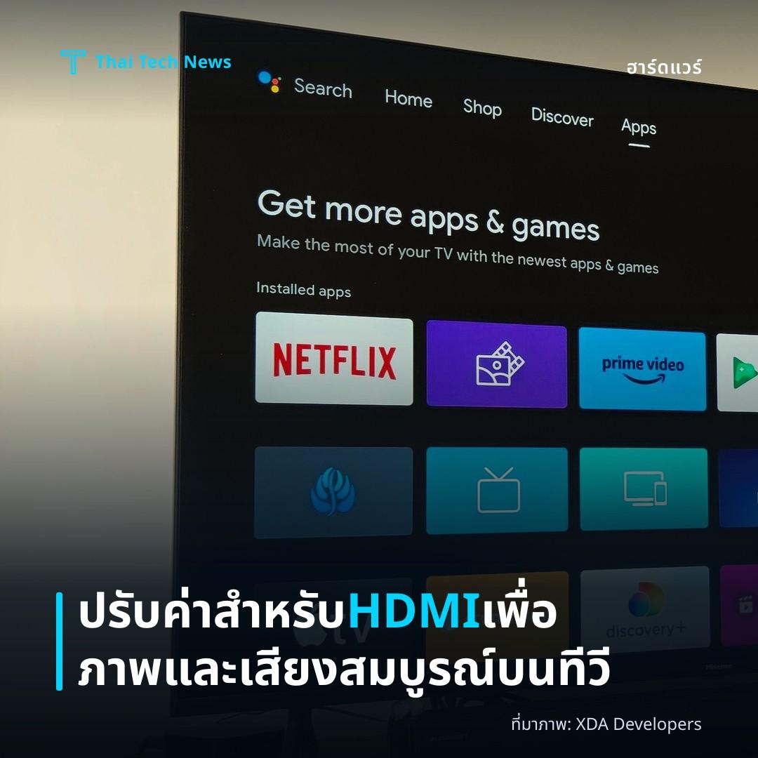 ปรับค่าสำหรับ HDMI เพื่อภาพและเสียงสมบูรณ์บนทีวี