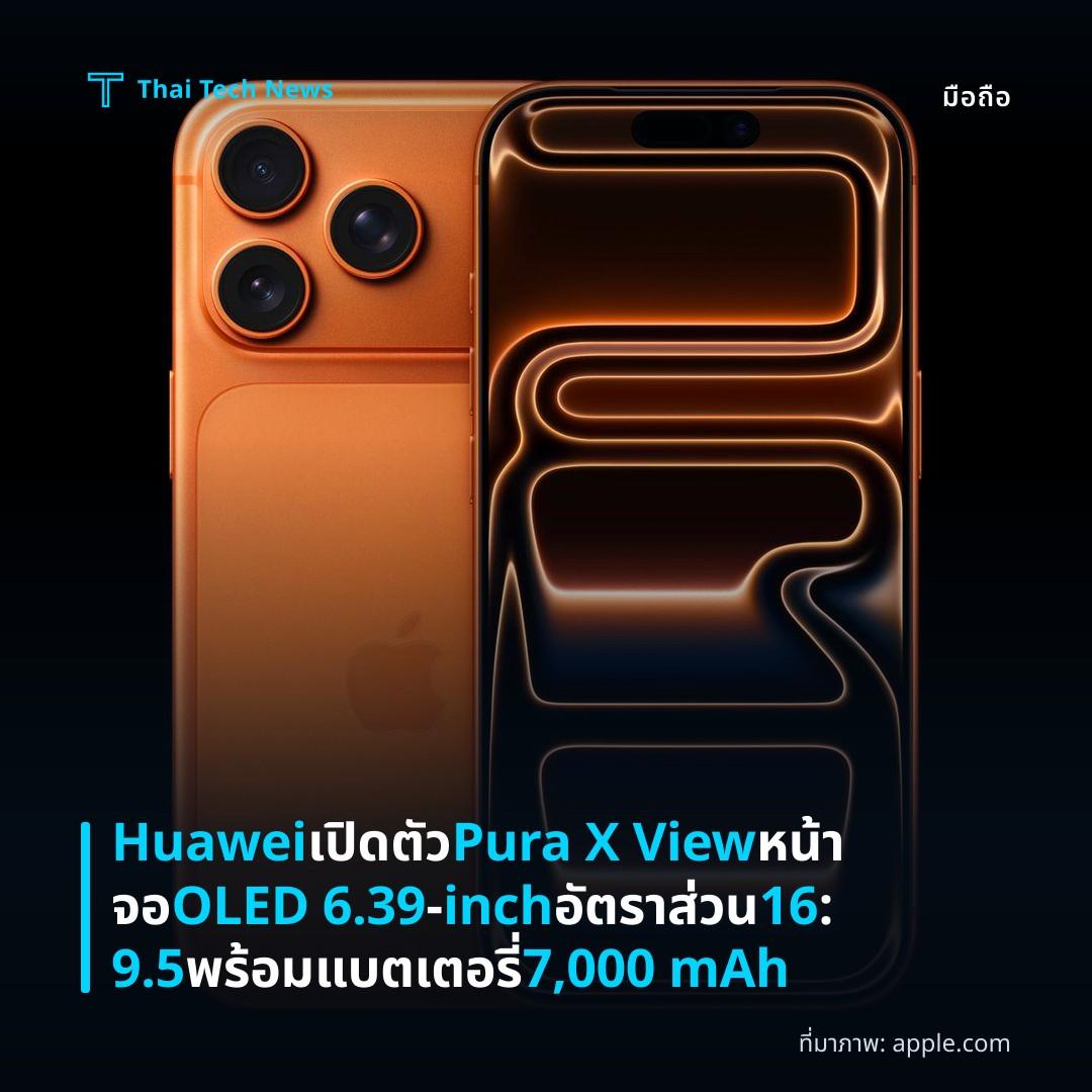 Huawei เปิดตัว Pura X View หน้าจอ OLED 6.39‑inch อัตราส่วน 16:9.5 พร้อมแบตเตอรี่ 7,000 mAh