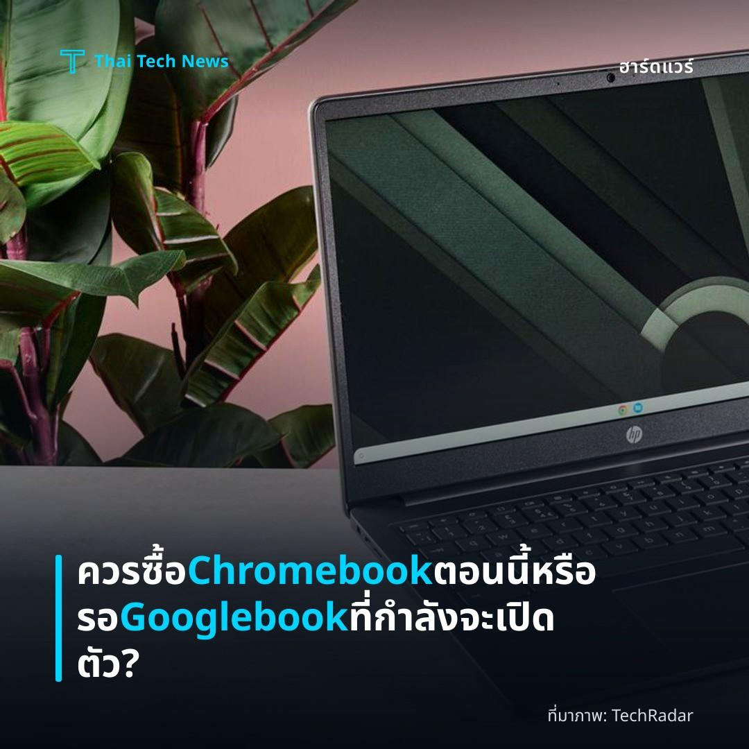 ควรซื้อ Chromebook ตอนนี้หรือรอ Googlebook ที่กำลังจะเปิดตัว?