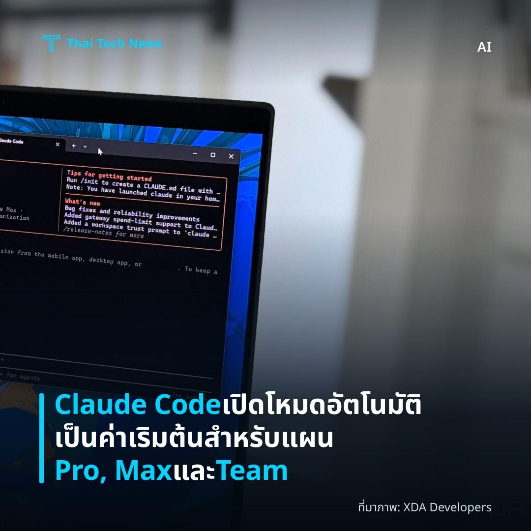 Claude Code เปิดโหมดอัตโนมัติเป็นค่าเริมต้นสำหรับแผน Pro, Max และ Team