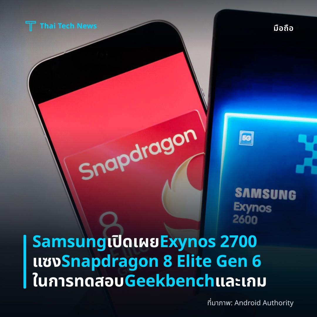 Samsung เปิดเผย Exynos 2700 แซง Snapdragon 8 Elite Gen 6 ในการทดสอบ Geekbench และเกม