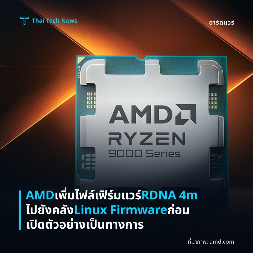 AMD เพิ่มไฟล์เฟิร์มแวร์ RDNA 4m ไปยังคลัง Linux Firmware ก่อนเปิดตัวอย่างเป็นทางการ