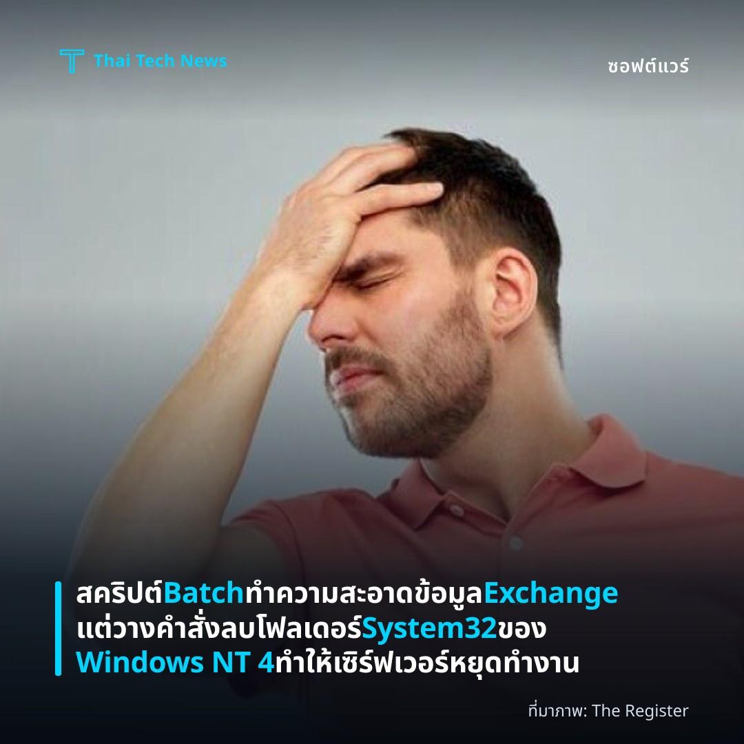 สคริปต์ Batch ทำความสะอาดข้อมูล Exchange แต่วางคำสั่งลบโฟลเดอร์ System32 ของ Windows NT 4 ทำให้เซิร์ฟเวอร์หยุดทำงาน