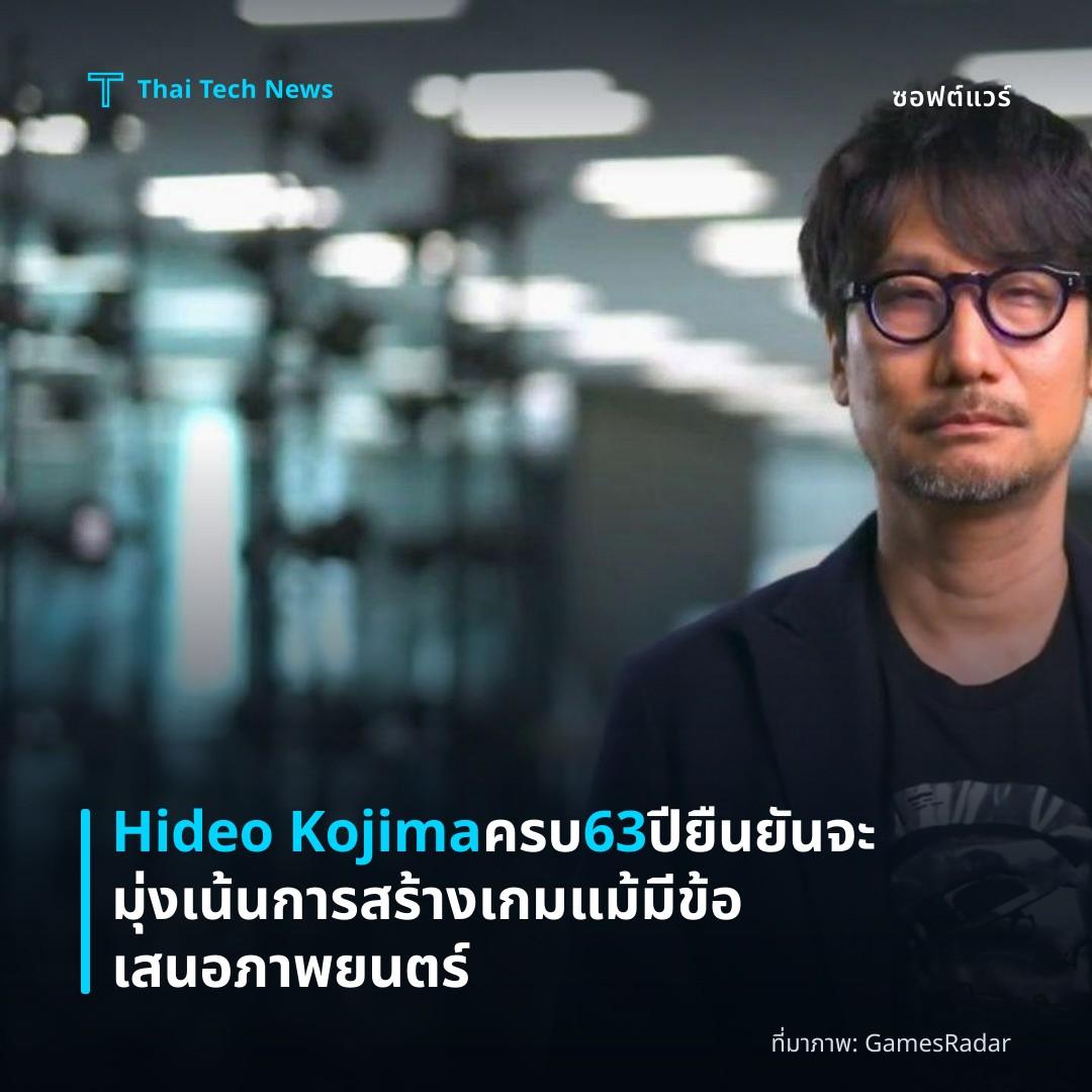 Hideo Kojima ครบ 63 ปี ยืนยันจะมุ่งเน้นการสร้างเกมแม้มีข้อเสนอภาพยนตร์