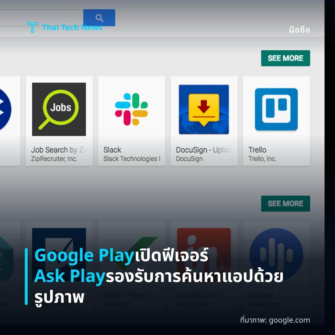 Google Play เปิดฟีเจอร์ Ask Play รองรับการค้นหาแอปด้วยรูปภาพ