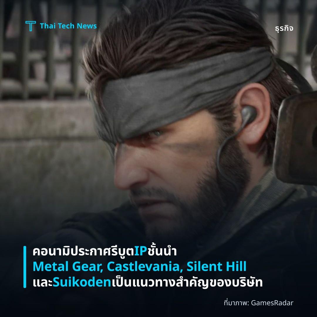 คอนามิประกาศรีบูต IP ชั้นนำ Metal Gear, Castlevania, Silent Hill และ Suikoden เป็นแนวทางสำคัญของบริษัท
