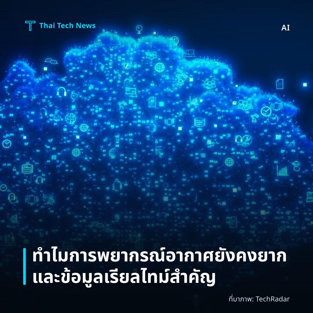 ทำไมการพยากรณ์อากาศยังคงยากและข้อมูลเรียลไทม์สำคัญ