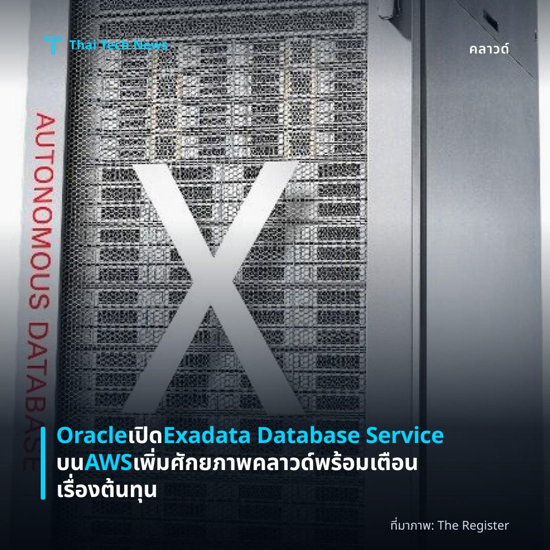 Oracle เปิด Exadata Database Service บน AWS เพิ่มศักยภาพคลาวด์ พร้อมเตือนเรื่องต้นทุน