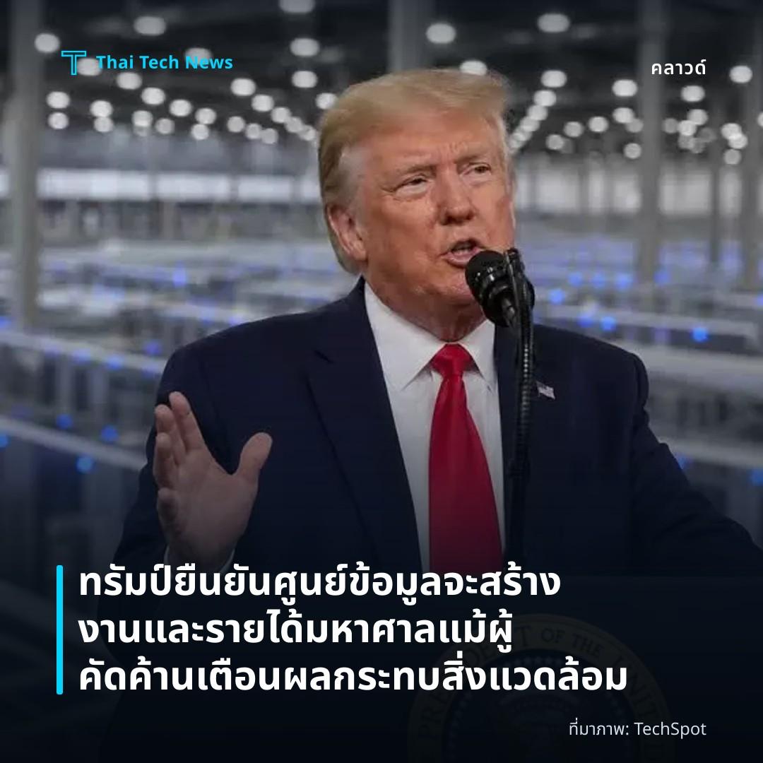 ทรัมป์ยืนยันศูนย์ข้อมูลจะสร้างงานและรายได้มหาศาล แม้ผู้คัดค้านเตือนผลกระทบสิ่งแวดล้อม