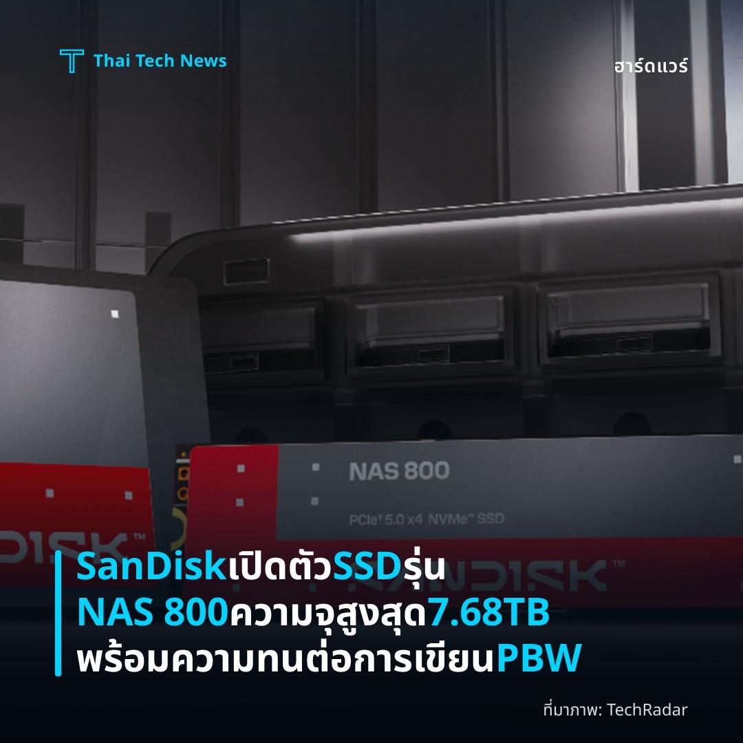 SanDisk เปิดตัว SSD รุ่น NAS 800 ความจุสูงสุด 7.68TB พร้อมความทนต่อการเขียน PBW