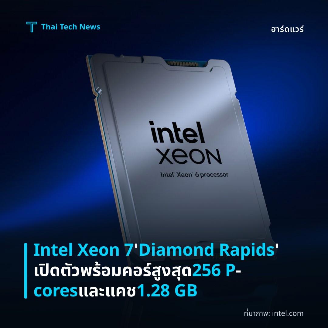 Intel Xeon 7 ‘Diamond Rapids’ เปิดตัวพร้อมคอร์สูงสุด 256 P‑cores และแคช 1.28 GB