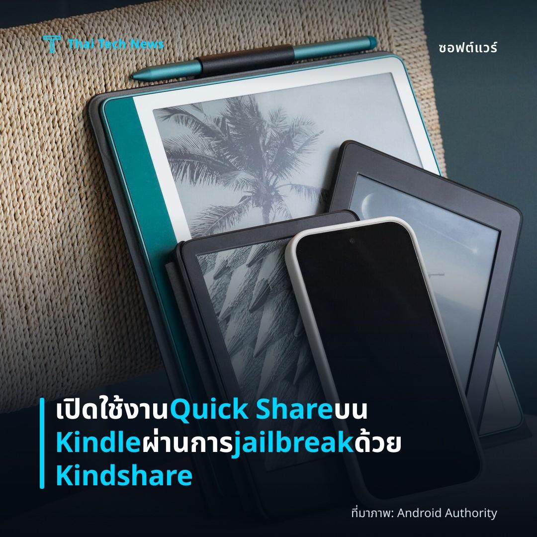 เปิดใช้งาน Quick Share บน Kindle ผ่านการ jailbreak ด้วย Kindshare