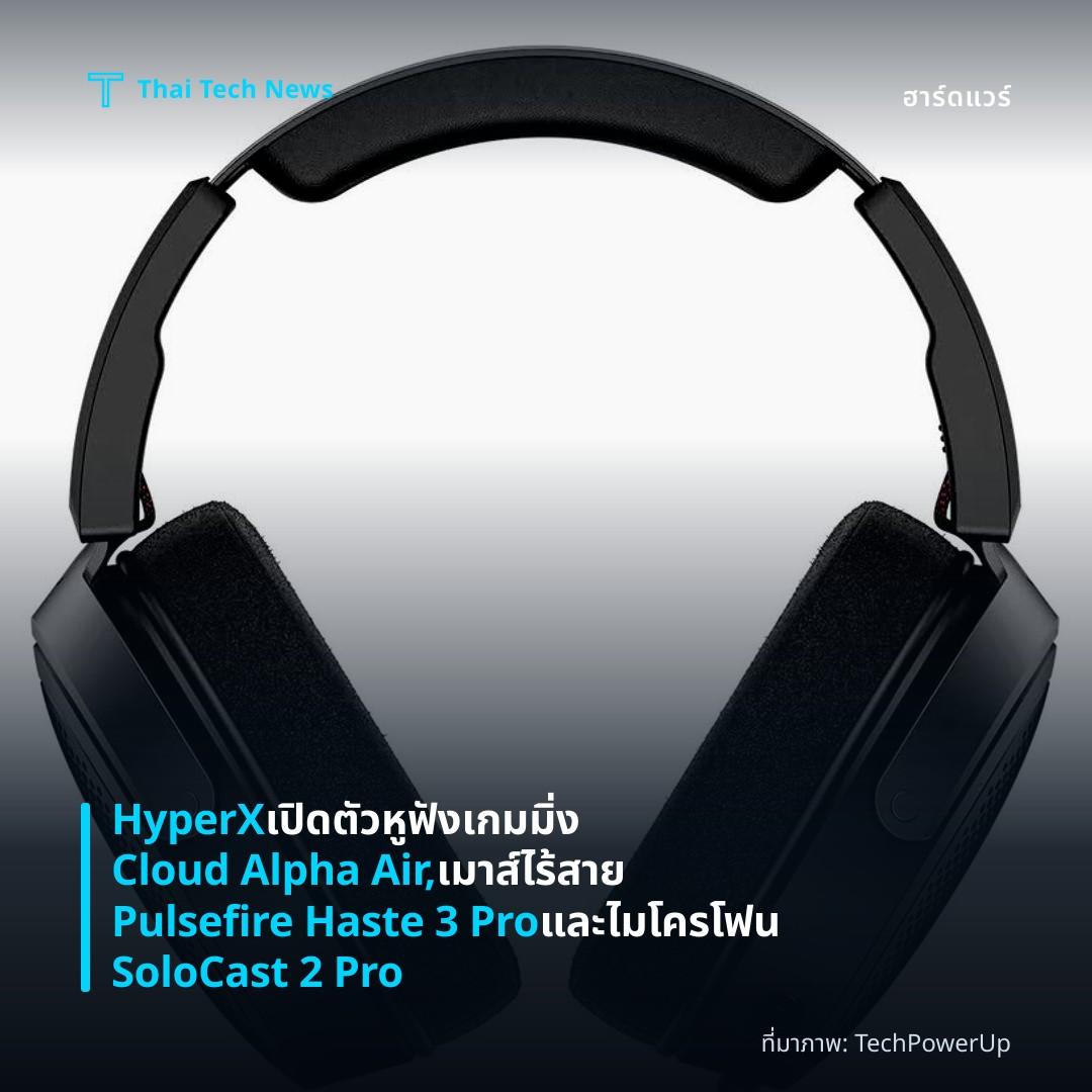 HyperX เปิดตัวหูฟังเกมมิ่ง Cloud Alpha Air, เมาส์ไร้สาย Pulsefire Haste 3 Pro และไมโครโฟน SoloCast 2 Pro