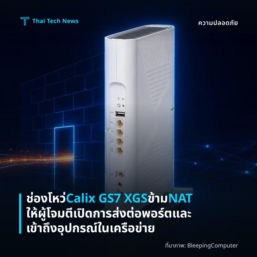 ช่องโหว่ Calix GS7 XGS ข้าม NAT ให้ผู้โจมตีเปิดการส่งต่อพอร์ตและเข้าถึงอุปกรณ์ในเครือข่าย