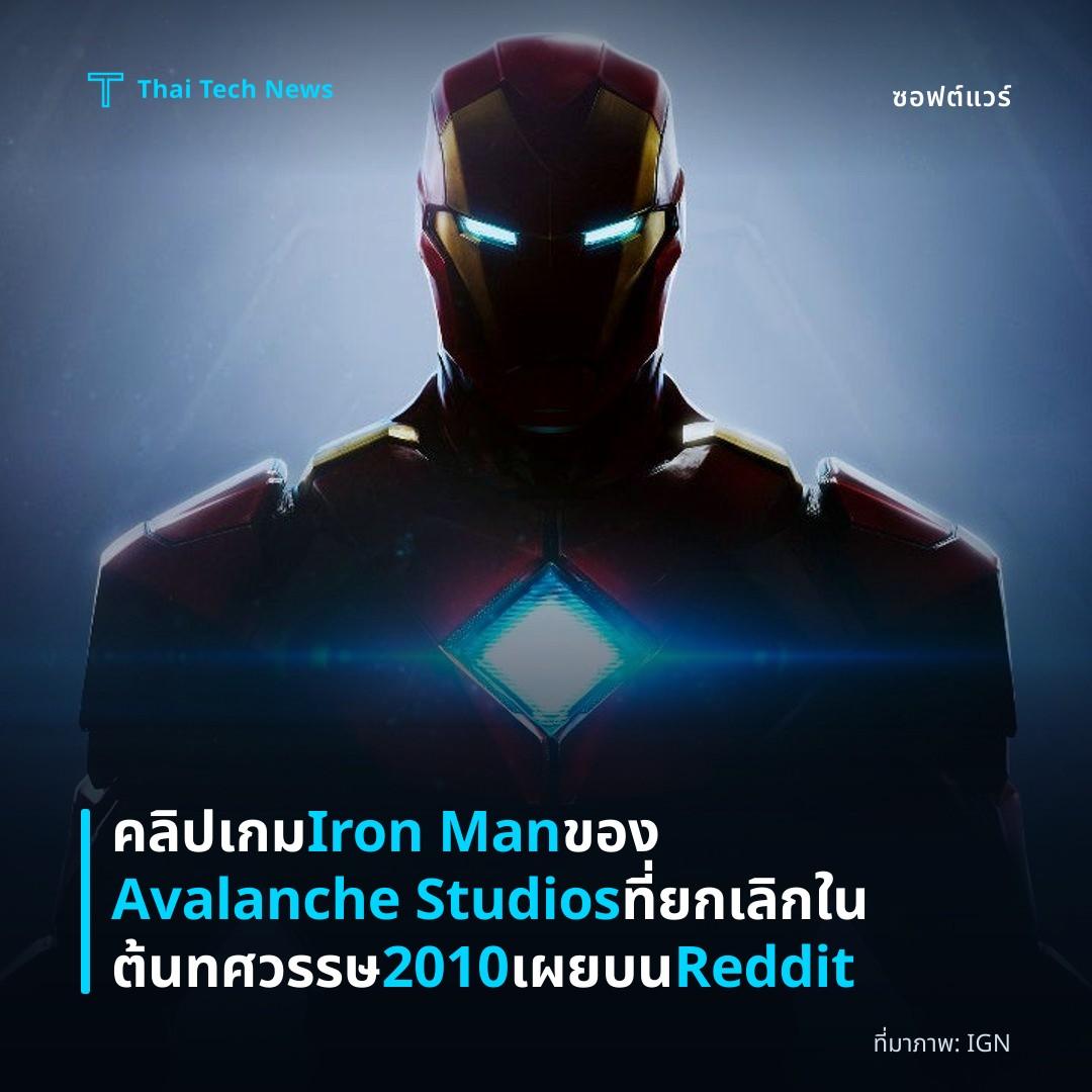 คลิปเกม Iron Man ของ Avalanche Studios ที่ยกเลิกในต้นทศวรรษ 2010 เผยบน Reddit