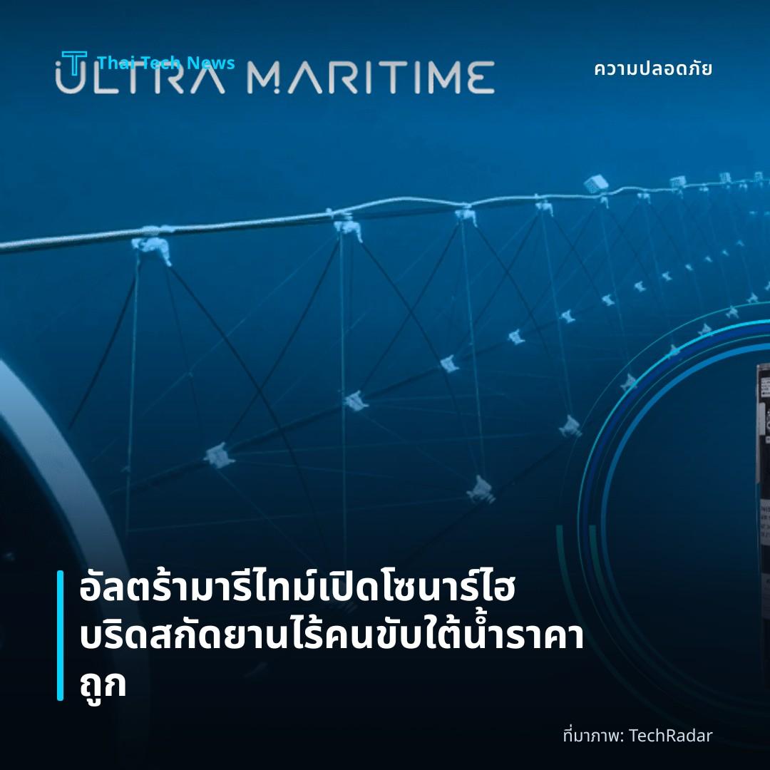 อัลตร้า มารีไทม์เปิดโซนาร์ไฮบริดสกัดยานไร้คนขับใต้น้ำราคาถูก