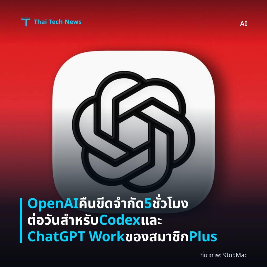 OpenAI คืนขีดจำกัด 5 ชั่วโมงต่อวันสำหรับ Codex และ ChatGPT Work ของสมาชิก Plus