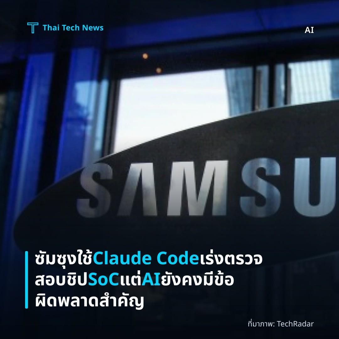 ซัมซุงใช้ Claude Code เร่งตรวจสอบชิป SoC แต่ AI ยังคงมีข้อผิดพลาดสำคัญ