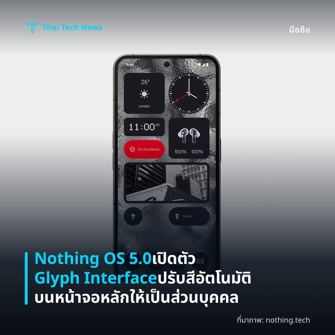 Nothing OS 5.0 เปิดตัว Glyph Interface ปรับสีอัตโนมัติบนหน้าจอหลักให้เป็นส่วนบุคคล