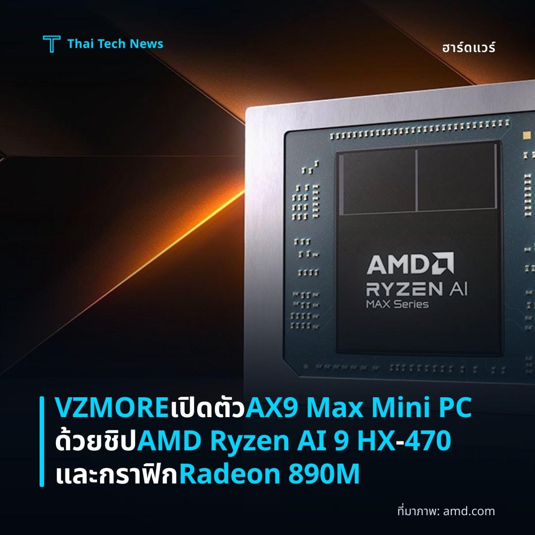 VZMORE เปิดตัว AX9 Max Mini PC ด้วยชิป AMD Ryzen AI 9 HX‑470 และกราฟิก Radeon 890M