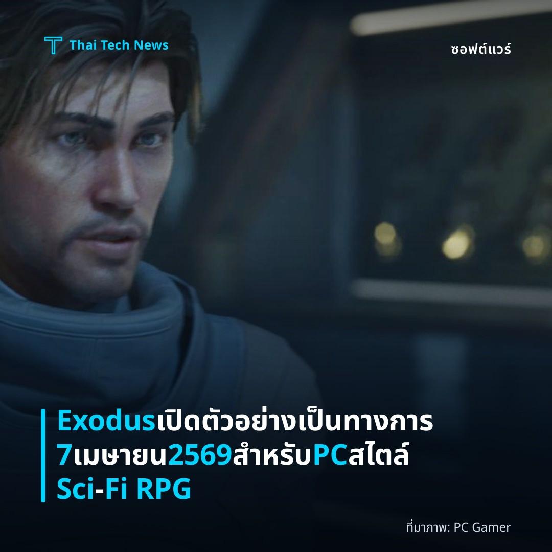 Exodus เปิดตัวอย่างเป็นทางการ 7 เมษายน 2569 สำหรับ PC สไตล์ Sci‑Fi RPG