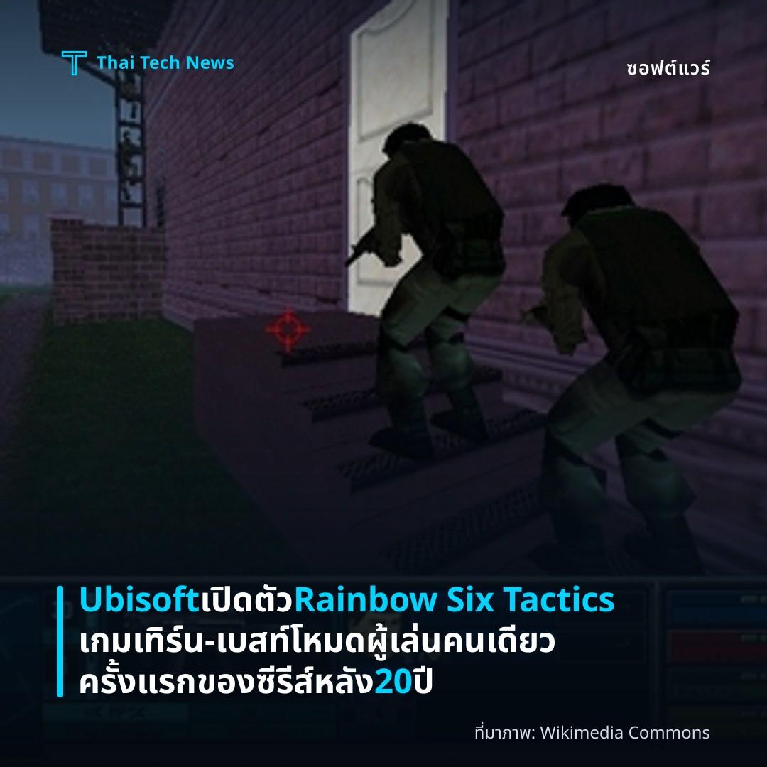 Ubisoft เปิดตัว Rainbow Six Tactics เกมเทิร์น‑เบสท์โหมดผู้เล่นคนเดียวครั้งแรกของซีรีส์หลัง 20 ปี