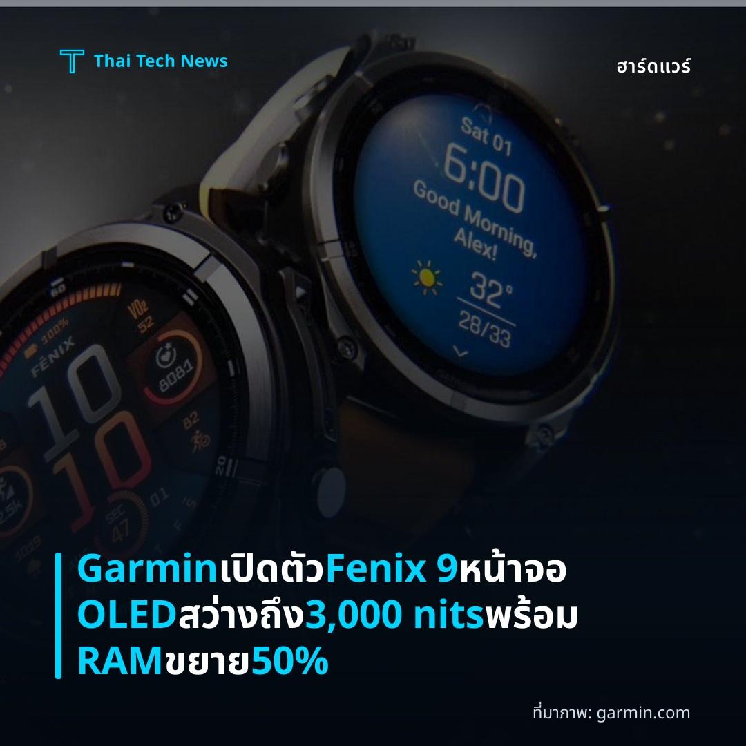 Garmin เปิดตัว Fenix 9 หน้าจอ OLED สว่างถึง 3,000 nits พร้อม RAM ขยาย 50%