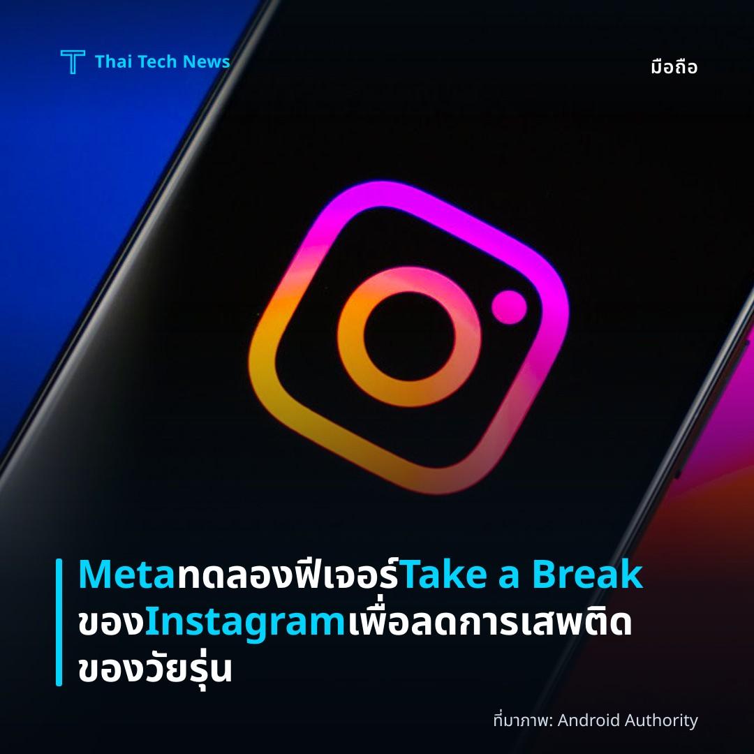 Meta ทดลองฟีเจอร์ Take a Break ของ Instagram เพื่อลดการเสพติดของวัยรุ่น