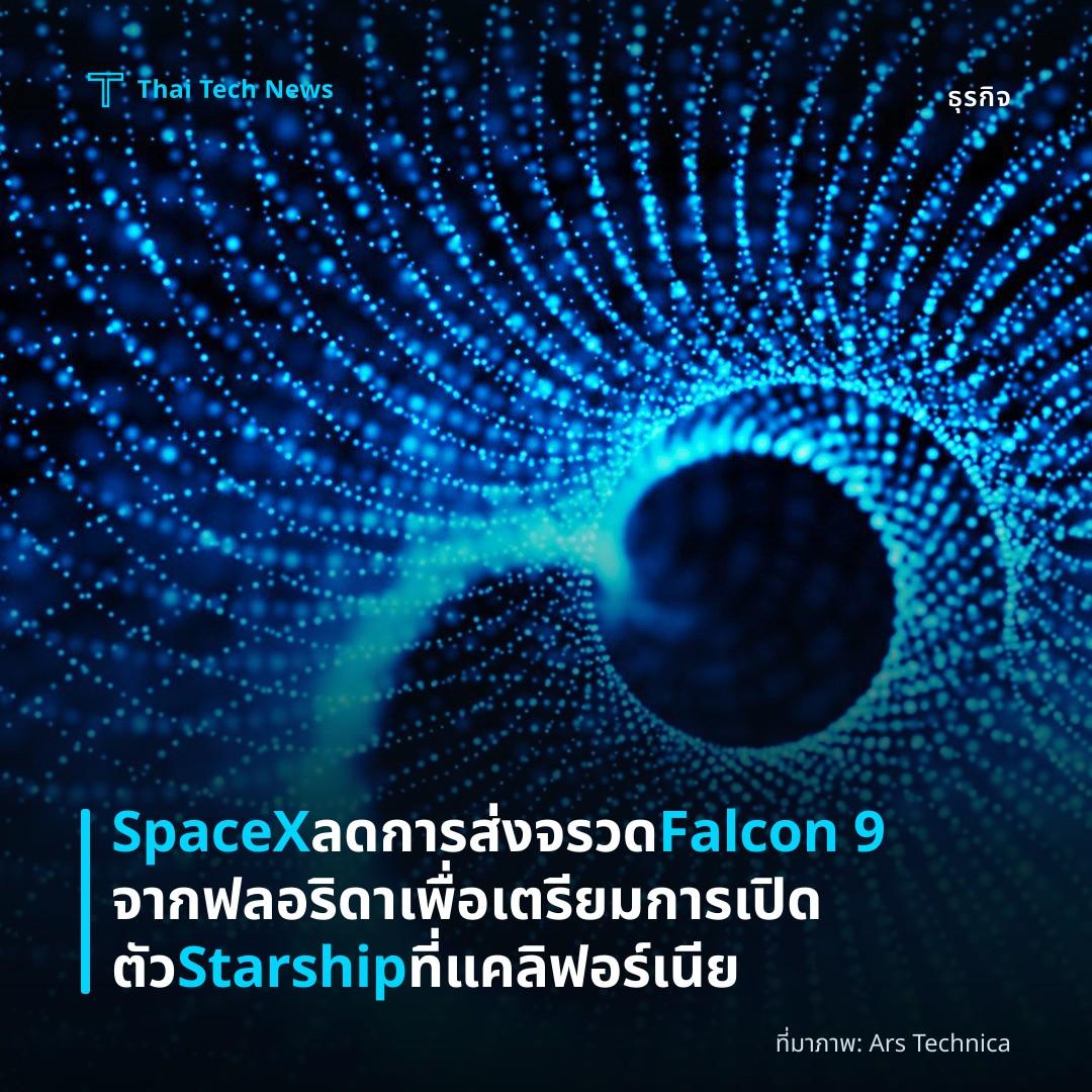 SpaceX ลดการส่งจรวด Falcon 9 จากฟลอริดาเพื่อเตรียมการเปิดตัว Starship ที่แคลิฟอร์เนีย