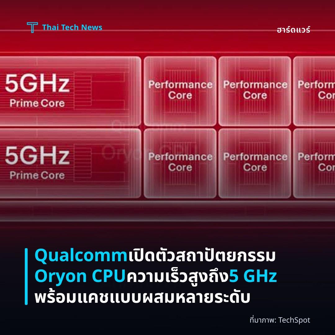 Qualcomm เปิดตัวสถาปัตยกรรม Oryon CPU ความเร็วสูงถึง 5 GHz พร้อมแคชแบบผสมหลายระดับ